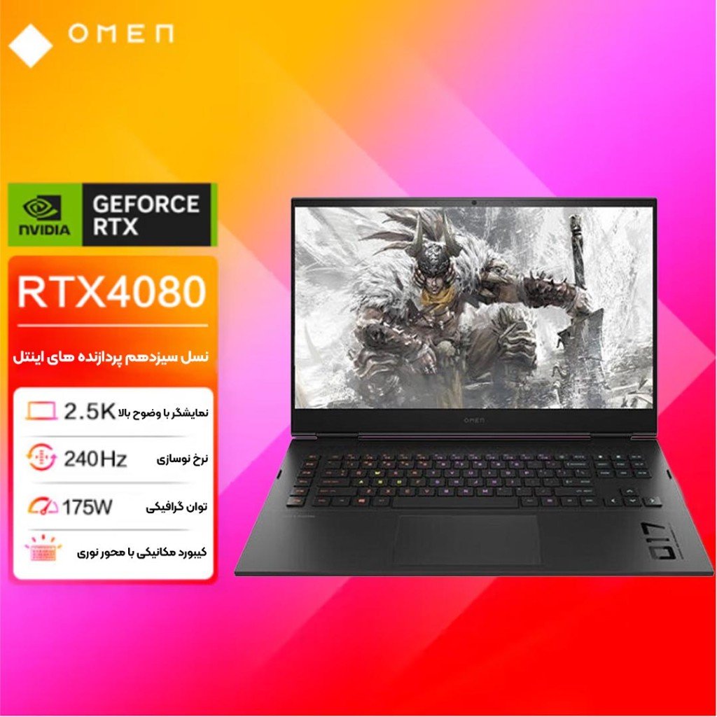 لپ تاپ گیمینگ اچ پی آمن  HP Omen 17 ck2000TX i7 13700HX RTX4080 175W 16G 1T 2.5K 240Hz 2023